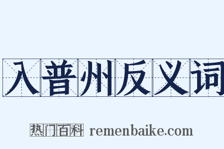 入普州反义词是什么意思的图片